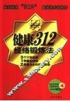 健康312经络锻炼法 封面
