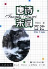 唐诗宋词百话 封面
