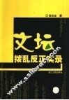 文坛拨乱反正实录 封面
