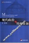 现代政治与传统资源 封面