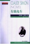 有轨电车  克洛德·西蒙小说 封面