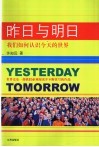 昨日与明日  我们如何认识今天的世界 封面