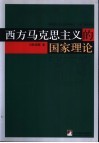 西方马克思主义的国家理论 封面