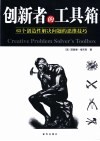 创新者的工具箱  65个创造性解决问题的思维技巧 封面