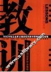 教训  50位年轻企业家从错误或失败中获得的管理智慧 封面