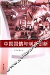 中国国情与制度创新 封面