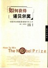 如何获得诺贝尔奖  一位诺贝尔奖获得者的学术人生 封面