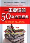 一生要读的50本成功经典 封面