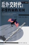 后外交时代：不受约束的美国 封面