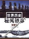 世界历史秘闻轶事  上 封面