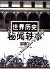 世界历史秘闻轶事  下 封面