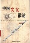 中国文化散论 封面