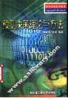 预测决策理论与方法 封面