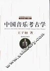 中国音乐考古学 封面
