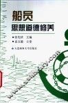 船员思想道德修养 封面