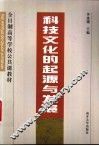 科技文化的起源与发展 封面