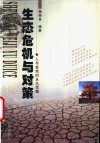 生态危机与对策  人与自然的永久话题 封面