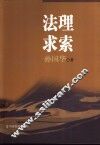 法理求索 封面