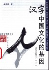 汉字中国文化的基因  世民解字 封面