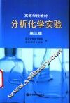 分析化学实验  第3版 封面