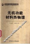 无机功能材料热物理 封面