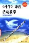 《科学》课程活动教学 封面