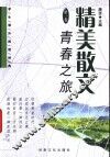 精美散文  第1卷  青春之旅 封面