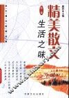 精美散文  第3卷  生活之味 封面