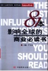 81本影响全球的商业必读书  美国《商业周刊》书评集锦 封面