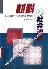 材料与社会进步 封面