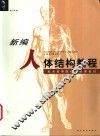 新编人体结构教程 封面
