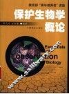 保护生物学概论 封面