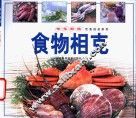 食物相克 封面
