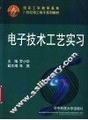 电子技术工艺实习 封面