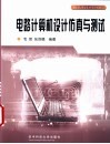 电路计算机设计仿真与测试 封面