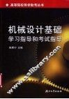 机械设计基础学习指导和考试指导 封面