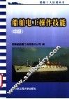 船舶电工操作技能  中级 封面