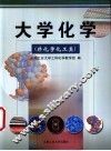 大学化学  非化学化工类 封面