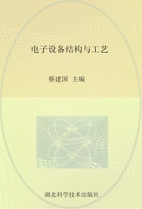 电子设备结构与工艺 封面
