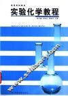 实验化学教程 封面