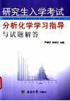 研究生入学考试分析化学学习指导与试题解答 封面