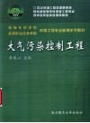 大气污染控制工程 封面