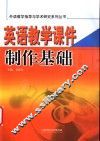 英语教学课件制作基础 封面