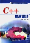 C++程序设计 封面