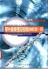 单片机原理及应用 MCS-51 封面