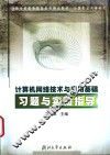 计算机网络技术与应用基础习题与实验指导 封面