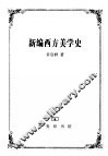 新编西方美学史 封面