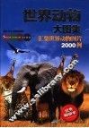 世界动物大图集 封面