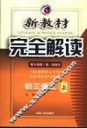 新教材完全解读  初三语文  上  人教版 封面