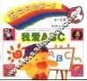 迈向成功第一步 4-6岁 -我爱ABC 封面